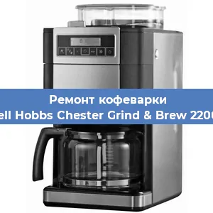 Чистка кофемашины Russell Hobbs Chester Grind & Brew 22000-56 от кофейных масел в Санкт-Петербурге